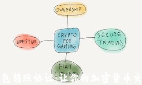 
深入了解TP钱包转账协议：让你的加密货币交易更安全高效
