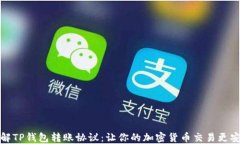 深入了解TP钱包转账协议：