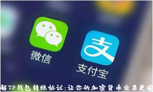 
深入了解TP钱包转账协议：让你的加密货币交易更安全高效