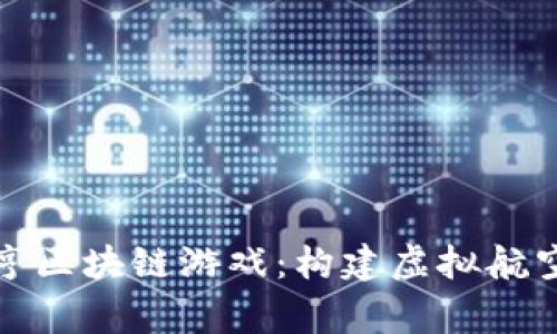 探索航空大亨区块链游戏：构建虚拟航空帝国的未来