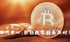 青岛区块链游戏中心：引