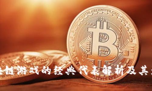 区块链游戏的经典代表解析及其影响