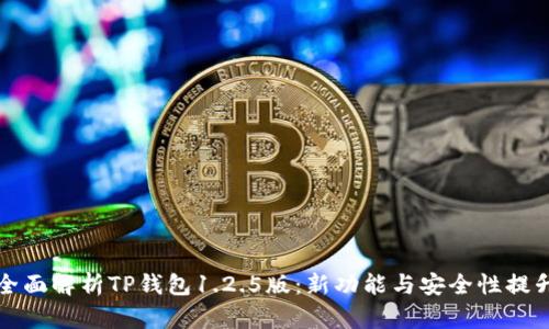 全面解析TP钱包1.2.5版：新功能与安全性提升