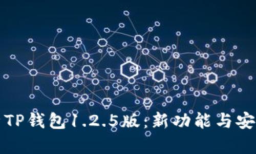全面解析TP钱包1.2.5版：新功能与安全性提升
