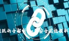 区块链游戏提现的全解析