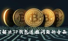如何解决TP钱包连接问题的