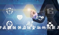 : SCF区块链供应链金融的创