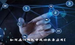如何在TP钱包中成功收录应