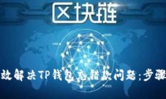 如何有效解决TP钱包充错款
