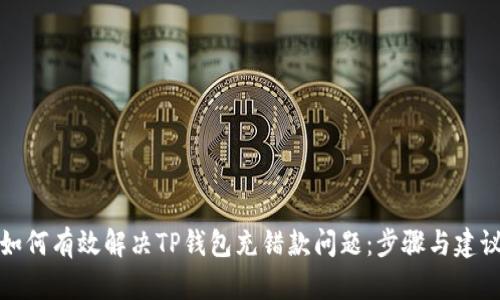 如何有效解决TP钱包充错款问题：步骤与建议