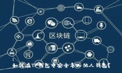 :如何在TP钱包中安全导入