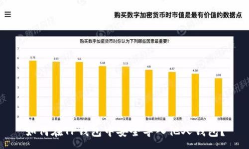 :
如何在TP钱包中安全导入他人钱包？