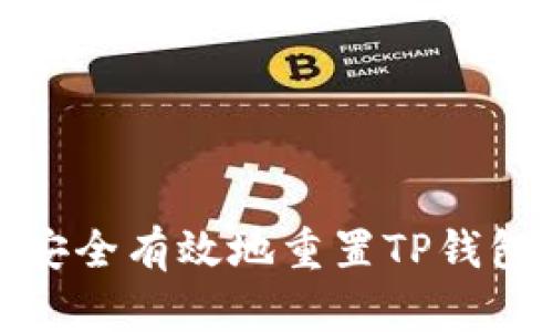 如何安全有效地重置TP钱包密码
