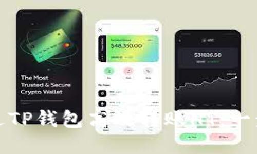 如何通过TP钱包高效转账HT：一步步详解