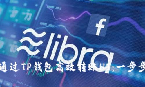 如何通过TP钱包高效转账HT：一步步详解