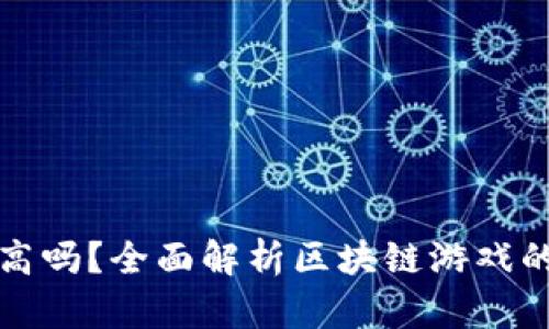 区块链游戏炒币价格高吗？全面解析区块链游戏的经济体系与投资风险