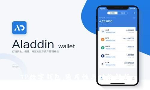 TP数字钱包：通用性与功能解析