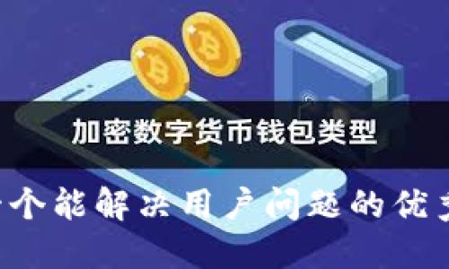 思考一个能解决用户问题的优秀，放入