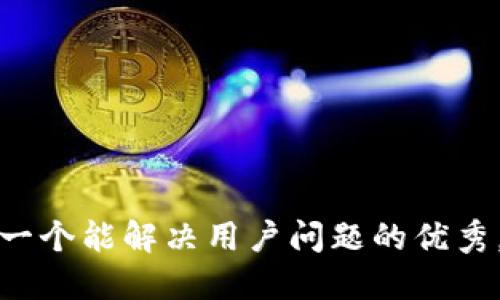 思考一个能解决用户问题的优秀，放入