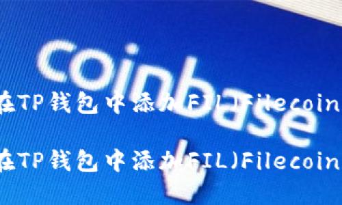 如何在TP钱包中添加FIL（Filecoin）资产

如何在TP钱包中添加FIL（Filecoin）资产