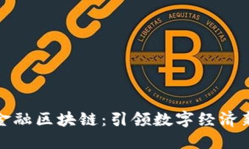 河北金融区块链：引领数字经济新时代