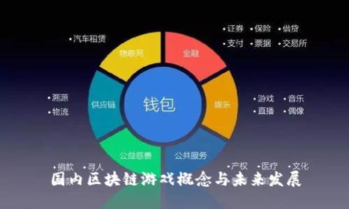 国内区块链游戏概念与未来发展