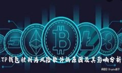 TP钱包被列为风险软件的原