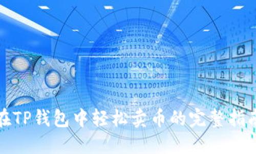 在TP钱包中轻松卖币的完整指南