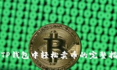 在TP钱包中轻松卖币的完整