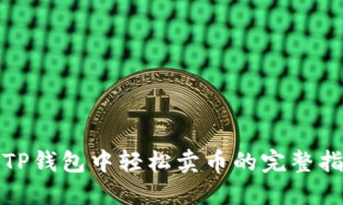 在TP钱包中轻松卖币的完整指南