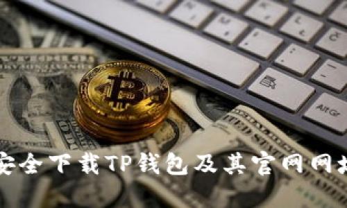 如何安全下载TP钱包及其官网网址指南