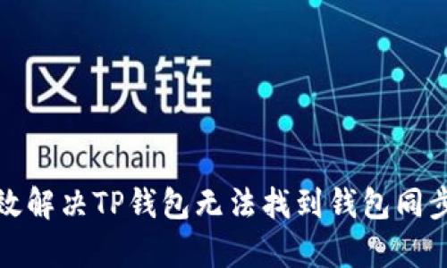 如何有效解决TP钱包无法找到钱包同步的问题
