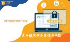  探讨TP卖币赚钱的合法性