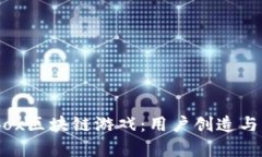 探索The Sandbox区块链游戏：