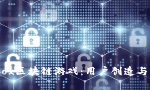 探索The Sandbox区块链游戏：用户创造与交易的虚拟宇宙