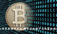 区块链如何革新游戏产业