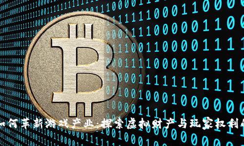 区块链如何革新游戏产业：探索虚拟财产与玩家权利的新时代