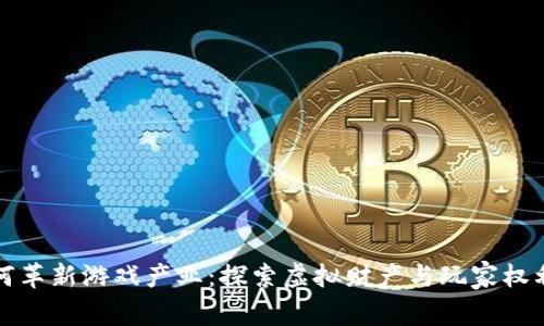 区块链如何革新游戏产业：探索虚拟财产与玩家权利的新时代