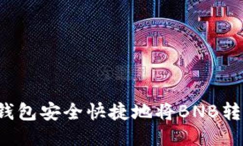 如何通过TP钱包安全快捷地将BNB转移到交易所？
