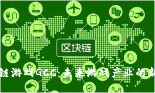 区块链游戏GCC：未来游戏产业的新趋势