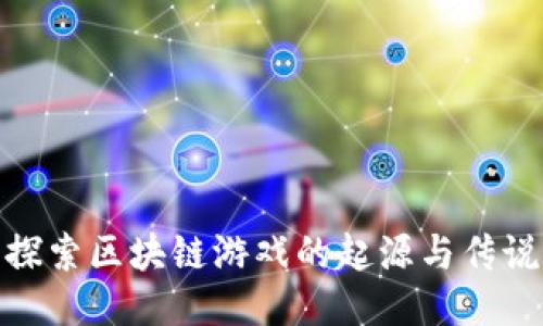 探索区块链游戏的起源与传说