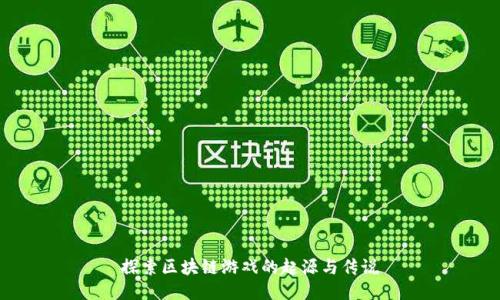探索区块链游戏的起源与传说