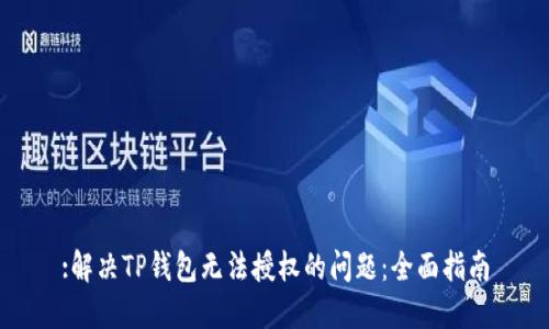 :解决TP钱包无法授权的问题：全面指南