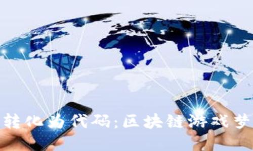 把您的需求转化为代码：区块链游戏梦幻西游攻略