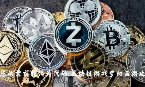 把您的需求转化为代码：区块链游戏梦幻西游攻略