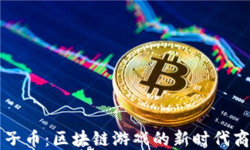 
原子币：区块链游戏的新时代商机