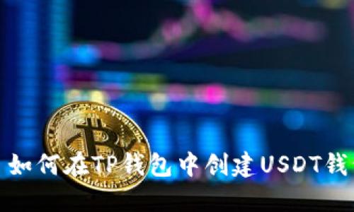 : 如何在TP钱包中创建USDT钱包