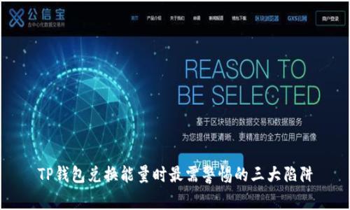 TP钱包兑换能量时最需警惕的三大陷阱