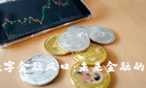 区块链数字金融风口：未来金融的变革之路