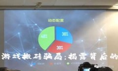 国际区块链游戏搬砖骗局